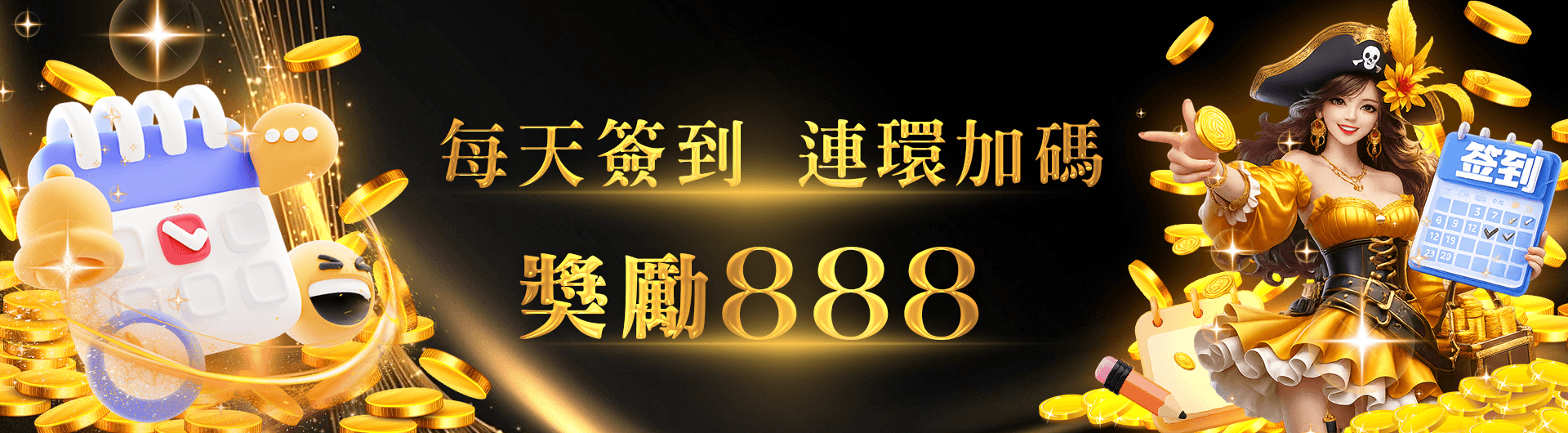 每天簽到，連環加碼 獎勵888